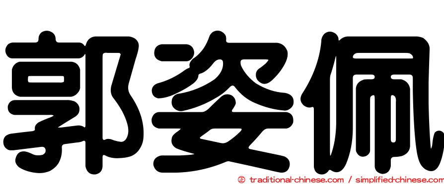 郭姿佩