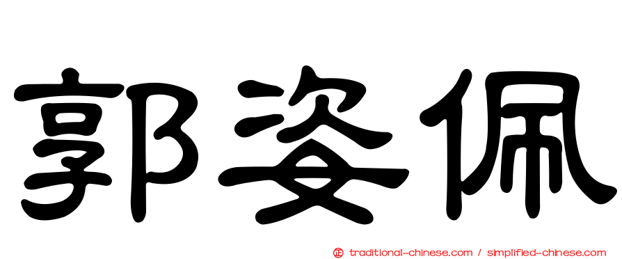 郭姿佩
