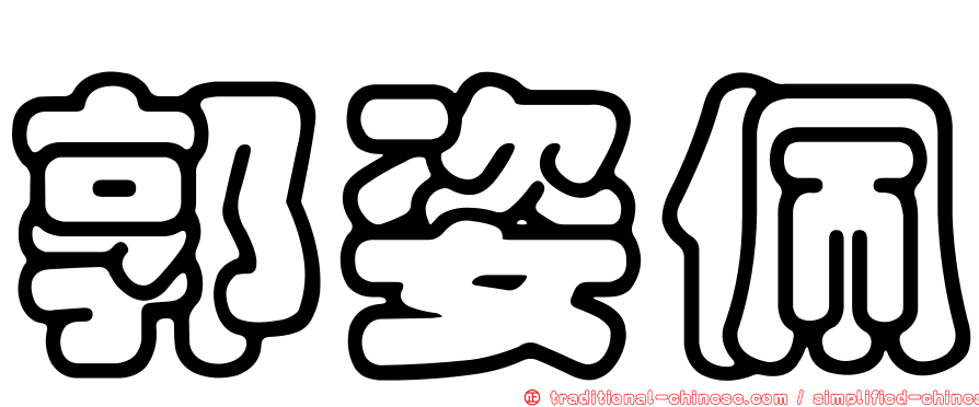 郭姿佩