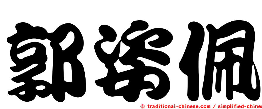 郭姿佩