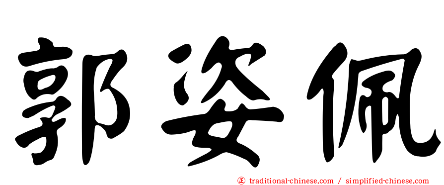 郭姿佩