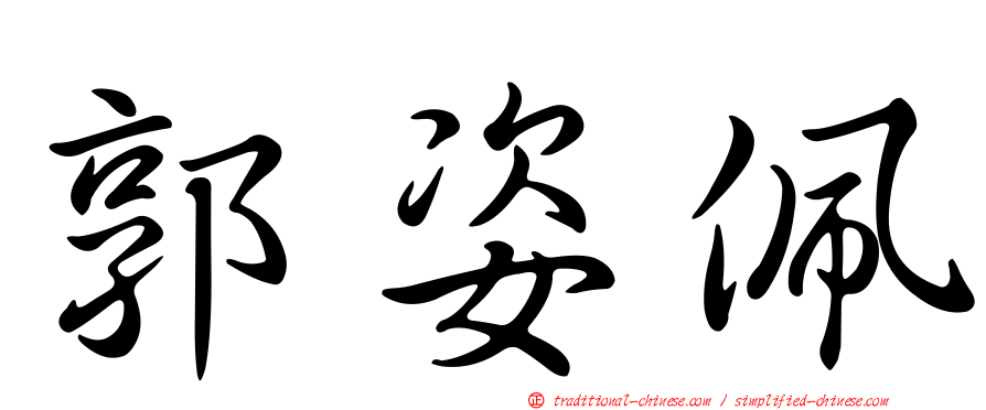 郭姿佩