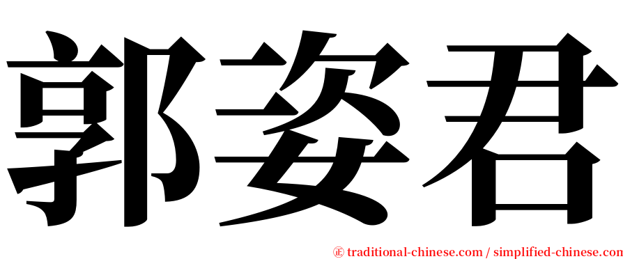 郭姿君 serif font