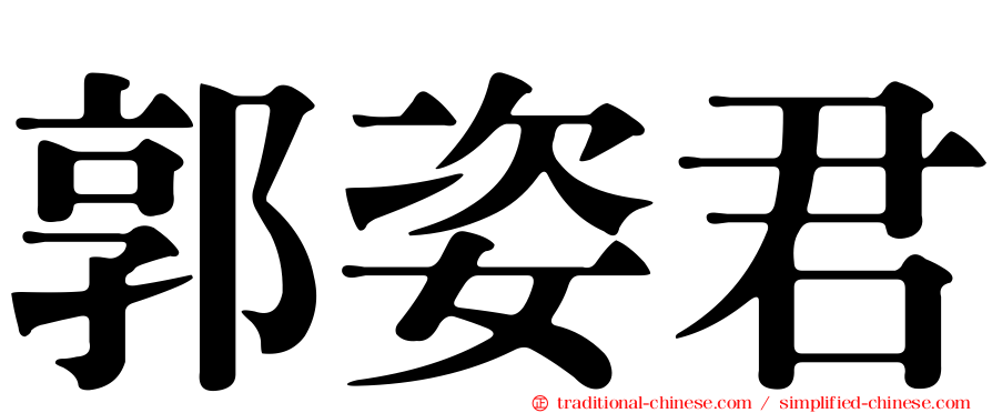 郭姿君
