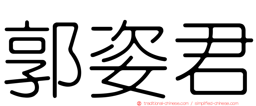 郭姿君