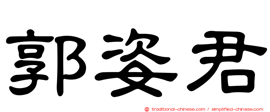 郭姿君