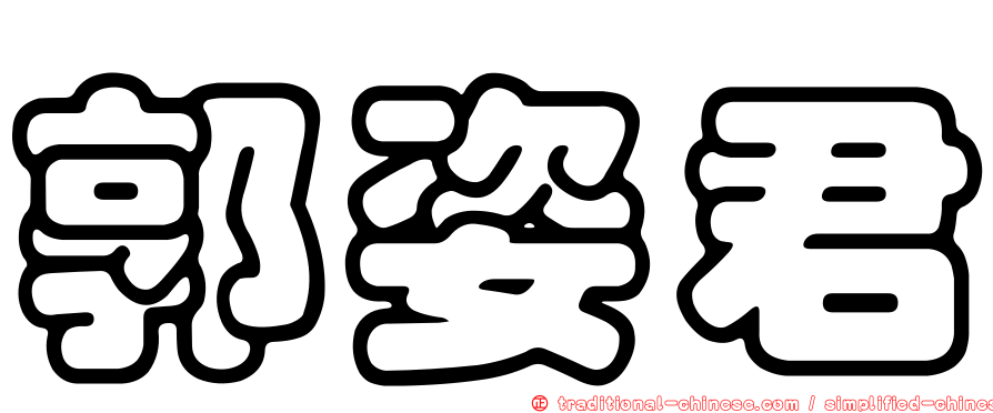 郭姿君