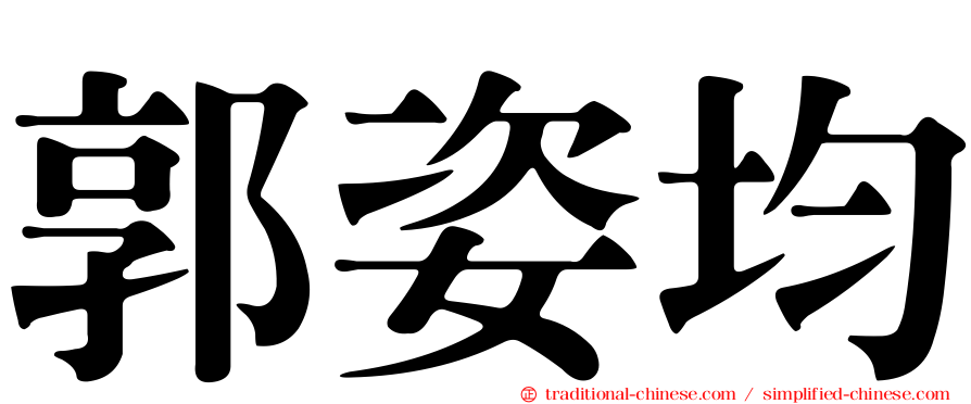 郭姿均