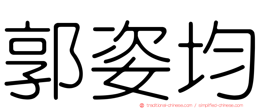 郭姿均