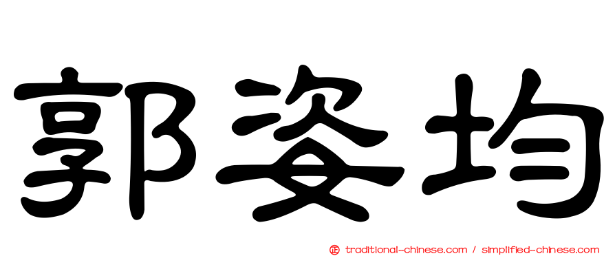 郭姿均