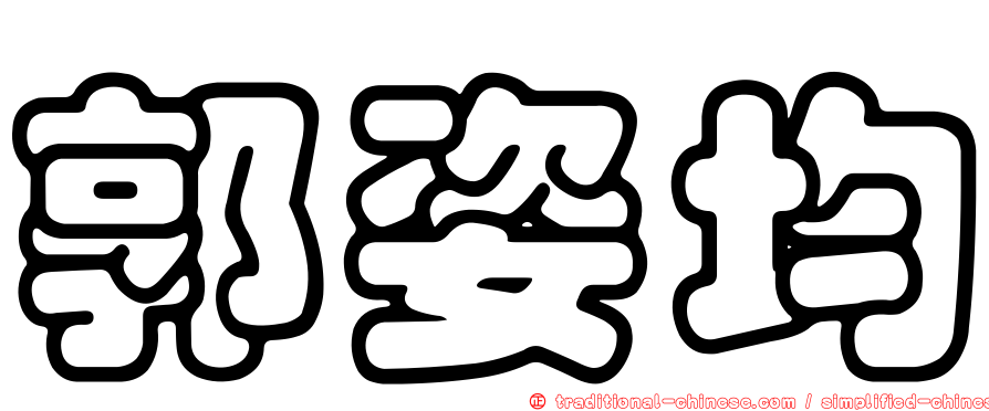 郭姿均