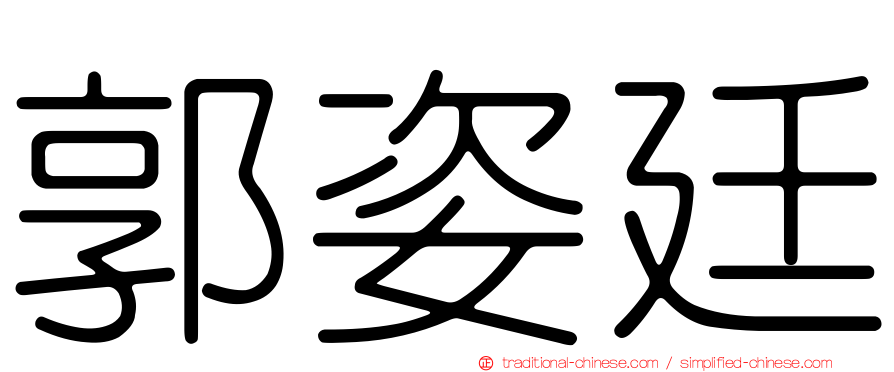 郭姿廷