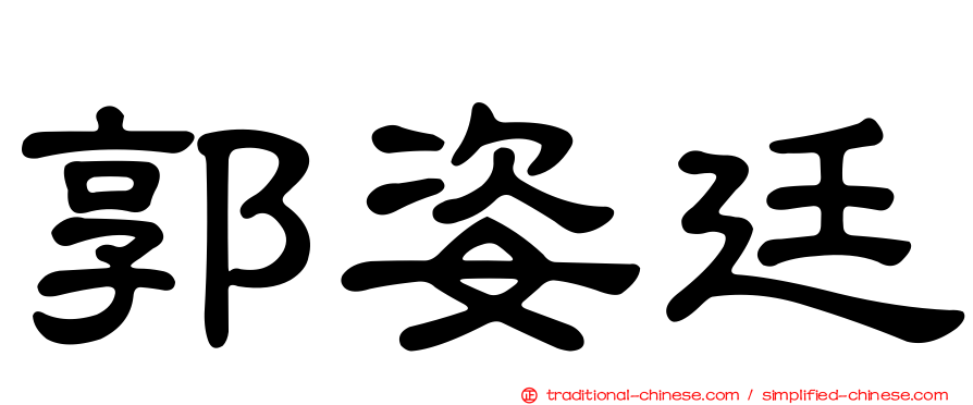 郭姿廷