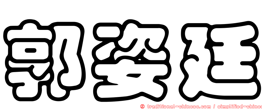 郭姿廷