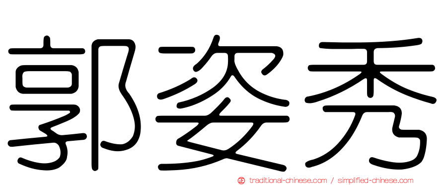 郭姿秀