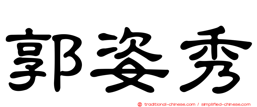 郭姿秀