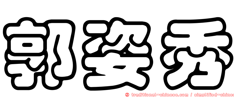 郭姿秀