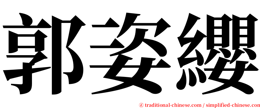 郭姿纓 serif font
