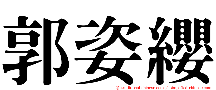 郭姿纓
