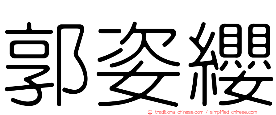 郭姿纓