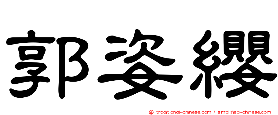 郭姿纓