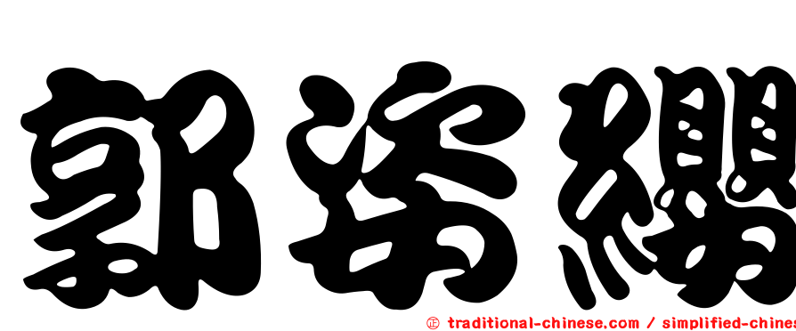 郭姿纓