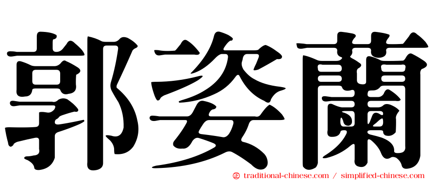 郭姿蘭