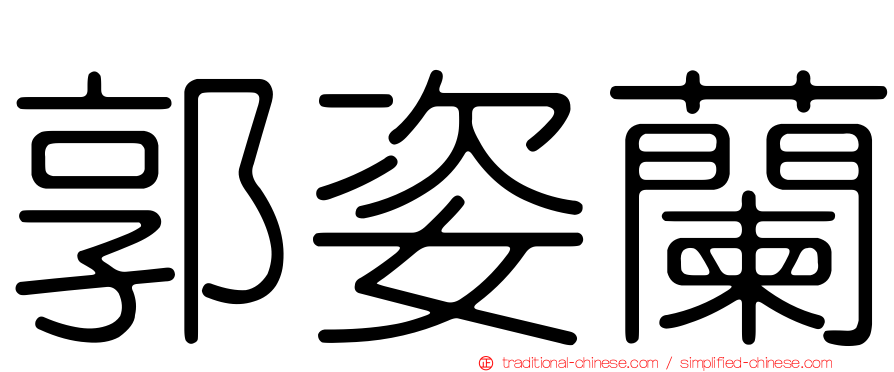 郭姿蘭