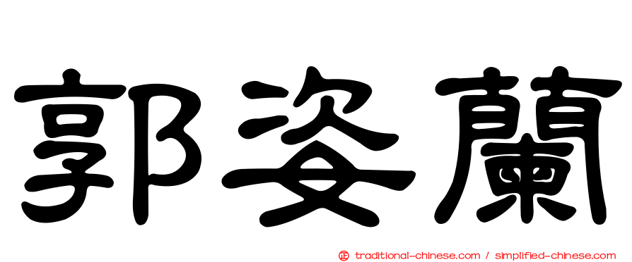 郭姿蘭