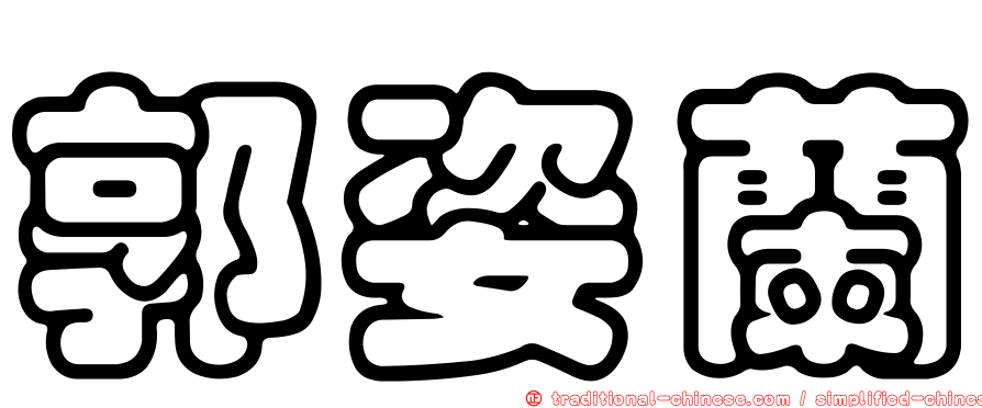 郭姿蘭