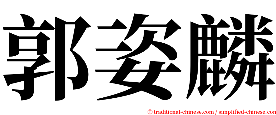 郭姿麟 serif font