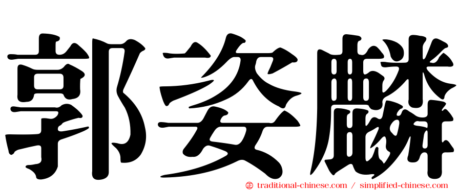郭姿麟