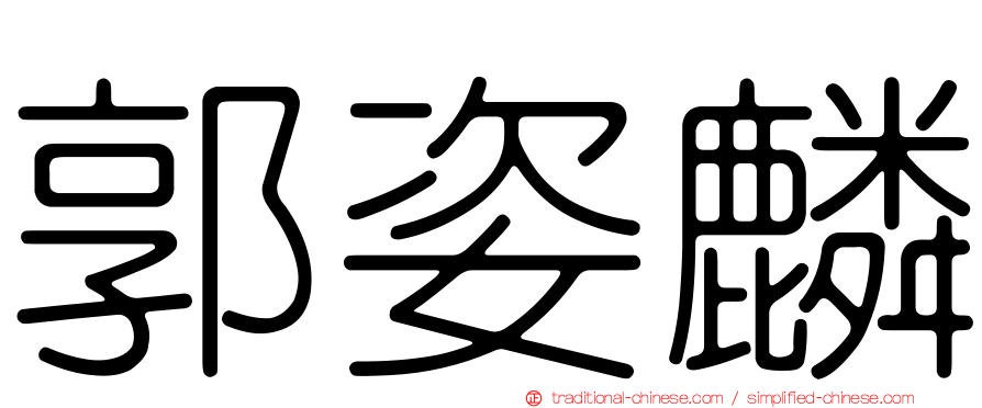 郭姿麟