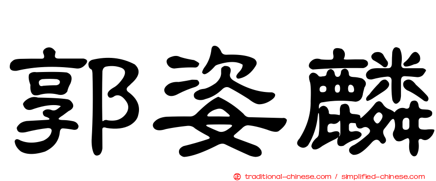 郭姿麟