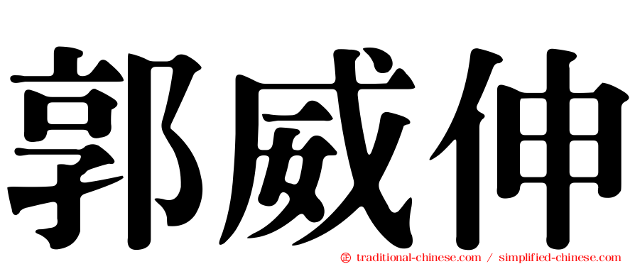 郭威伸