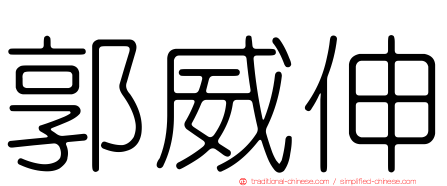 郭威伸