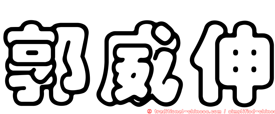 郭威伸