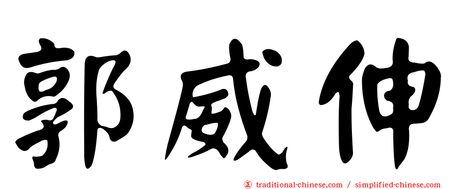 郭威伸