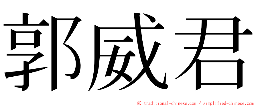 郭威君 ming font