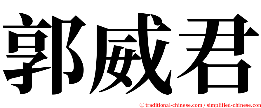 郭威君 serif font