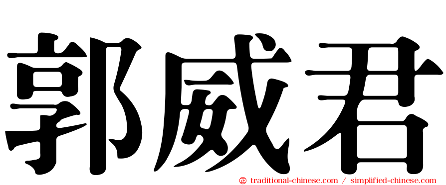 郭威君