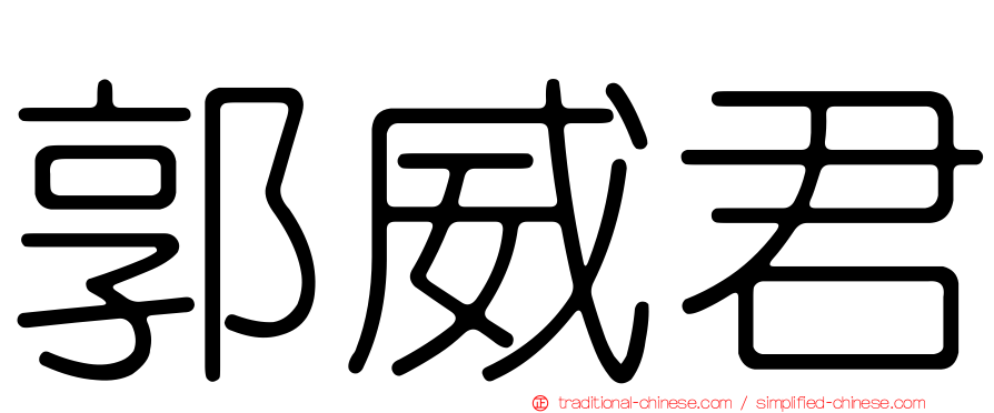 郭威君