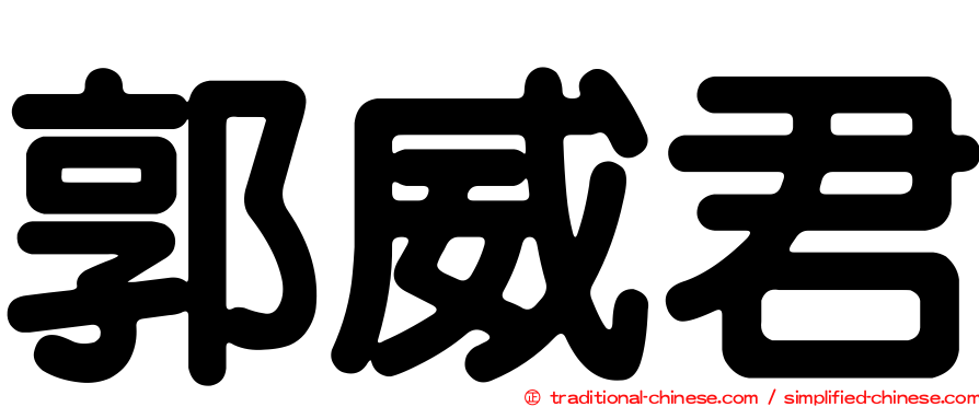 郭威君