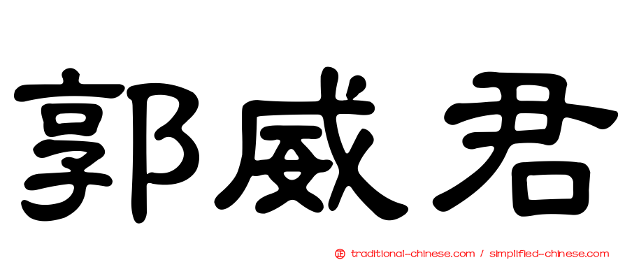 郭威君