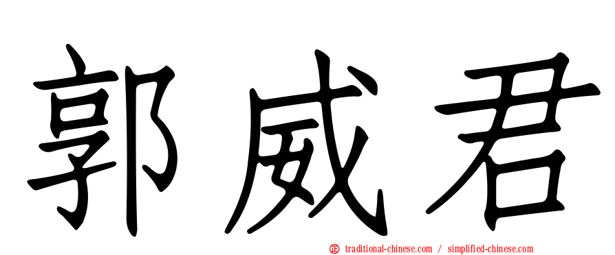 郭威君