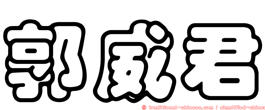 郭威君