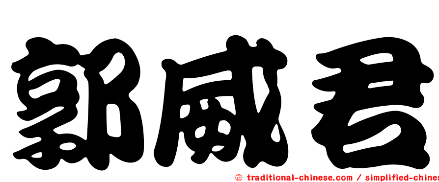 郭威君