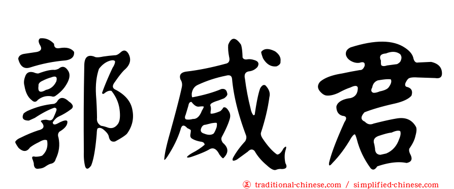 郭威君
