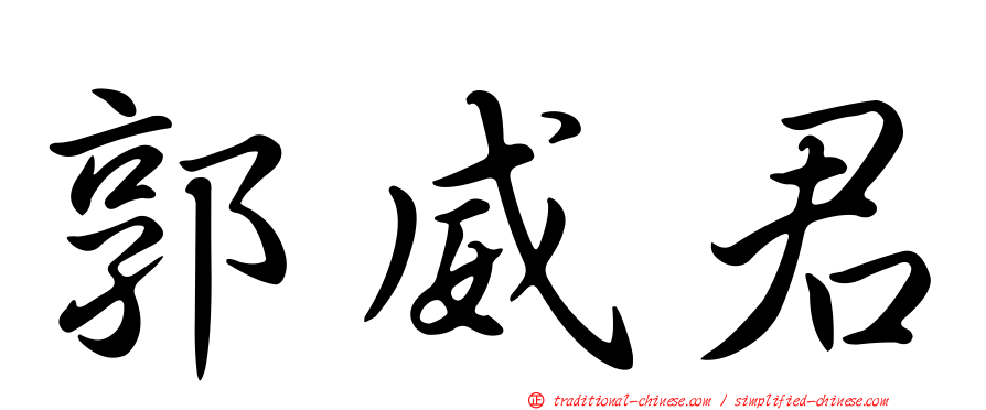 郭威君
