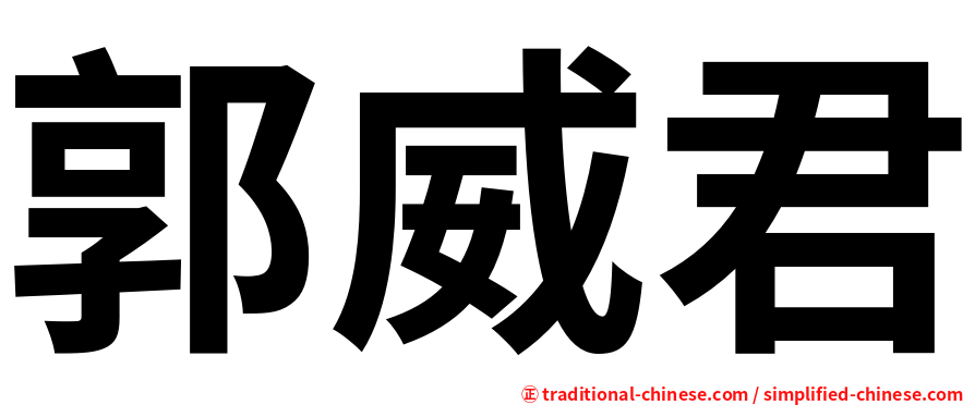 郭威君